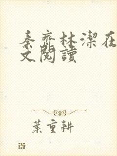 秦齐林洁在线全文阅读