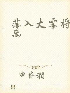 落入大雾将你遗忘