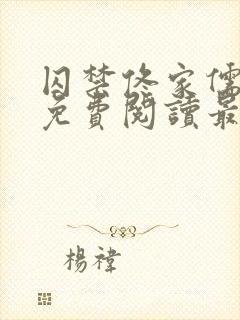 囚禁佟家儒全文免费阅读最新章节封面