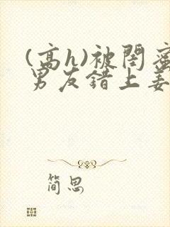 (高h)被闺蜜男友错上姜南