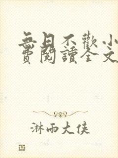 无日不欢小说免费阅读全文