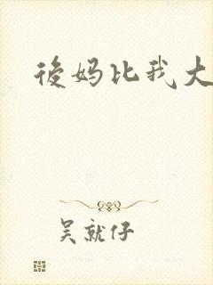 后妈比我大三岁