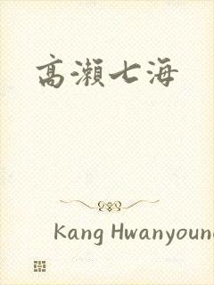 高濑七海
