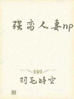 强脔人妻np文