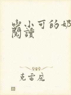 吃小可的奶全文阅读封面