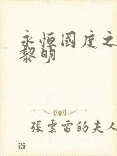永恒国度之黑暗黎明