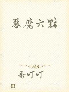 恶魔六点