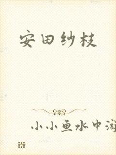 安田纱枝