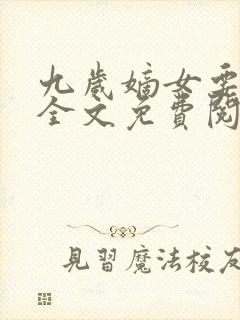 九岁嫡女要翻天全文免费阅读