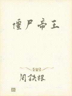 僵尸帝王