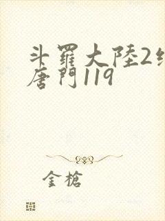 斗罗大陆2绝世唐门119