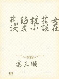 我的校花女友苏浅柔小说在线阅读更