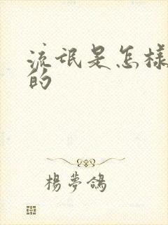 流氓是怎样炼成的