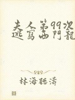 夫人第99次出逃写西门龙霆和景佳人是哪些章