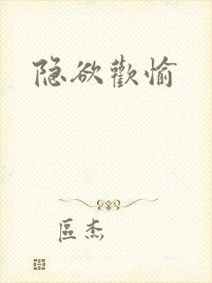 隐欲欢愉