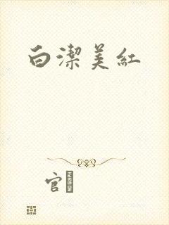 白洁美红