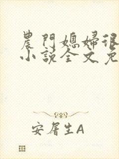 农门媳妇很嚣张小说全文免费阅读