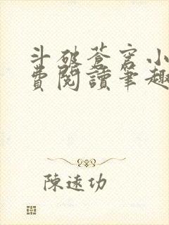 斗破苍穹小说免费阅读笔趣阁无弹窗5200
