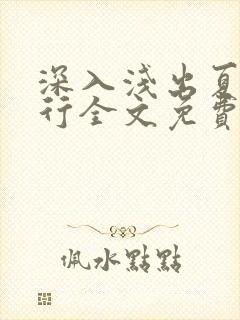 深入浅出夏寒陆行全文免费阅读笔趣阁番外