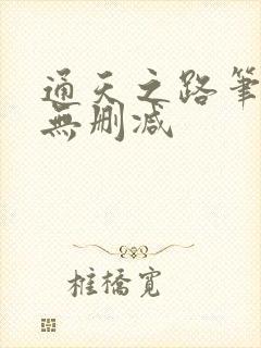 通天之路笔趣阁无删减