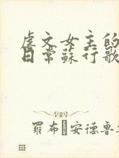 虐文女主的自救日常苏行歌阅读小说