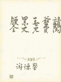 腹黑王爷请下榻全文免费阅读