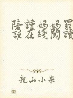 陪读妈妈罗慧小说在线阅读