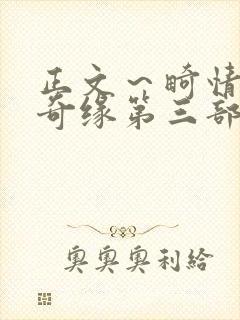 正文～畸情内裤奇缘第三部