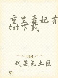 重生毒妃有点甜txt下载
