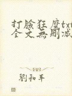 打脸狂魔txt全文无删减