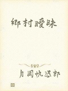 乡村暧昧封面