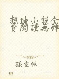 想他小说全文免费阅读无弹窗