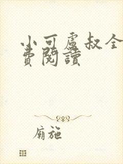 小可卢叔全文免费阅读封面