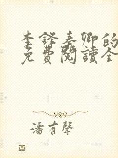 李锋秦卿的小说免费阅读全文最新章节无弹窗
