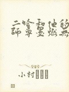 二哈和他的白猫师尊墨燃无删减
