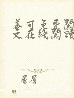 姜可免费阅读全文在线阅读笔趣阁如