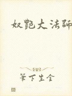 奴艳大法师