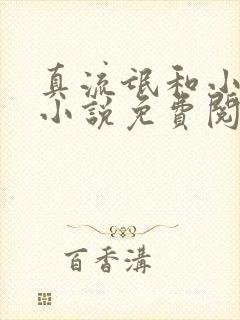 真流氓和小妖精小说免费阅读全文