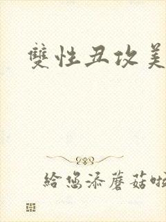 双性丑攻美人受