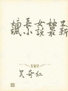 嫡长女她又美又飒小说最新章