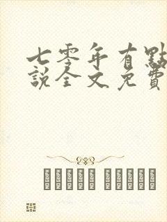七零年有点甜小说全文免费阅读