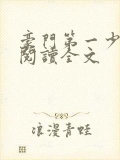 豪门第一少奶奶阅读全文封面