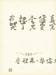 我把全修真界卷哭了免费完整小说