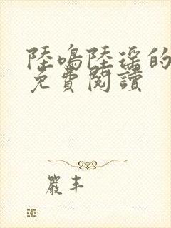 陆鸣陆瑶的小说免费阅读封面