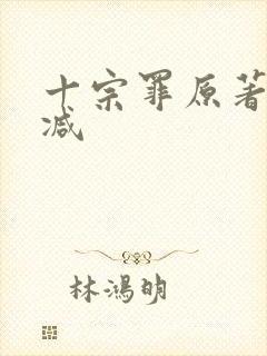 十宗罪原著无删减