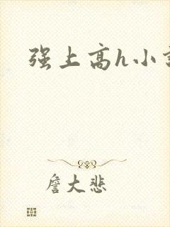强上高h小说