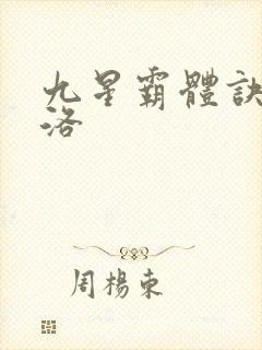 九星霸体诀夏幽洛封面