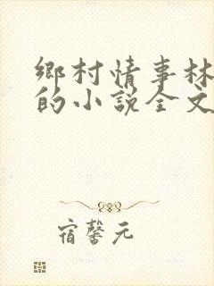 乡村情事林大牛的小说全文免费阅读无弹窗的封面