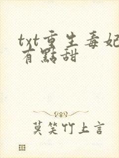 txt重生毒妃有点甜