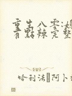 重生八零:媳妇有点辣完整txt下载